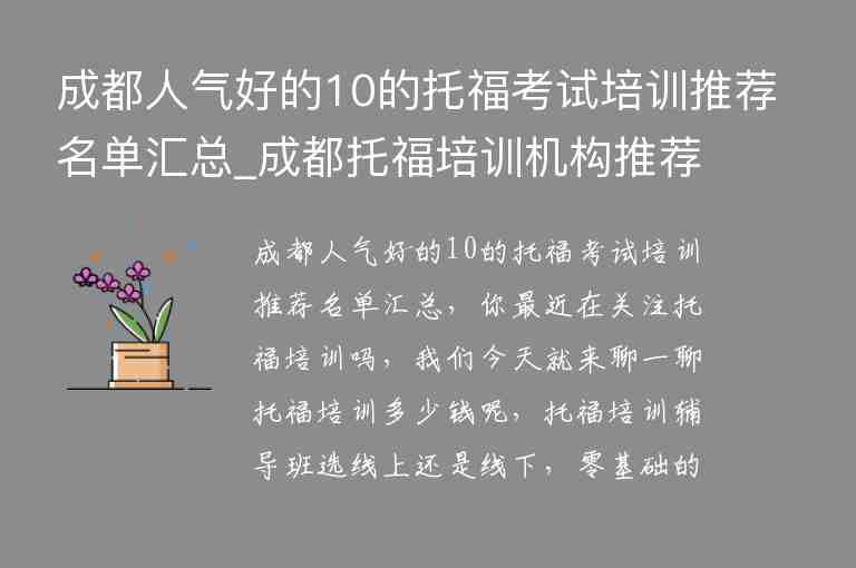 成都人氣好的10的托福考試培訓(xùn)推薦名單匯總_成都托福培訓(xùn)機構(gòu)推薦