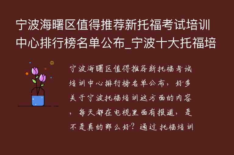 寧波海曙區(qū)值得推薦新托?？荚嚺嘤栔行呐判邪衩麊喂糭寧波十大托福培訓