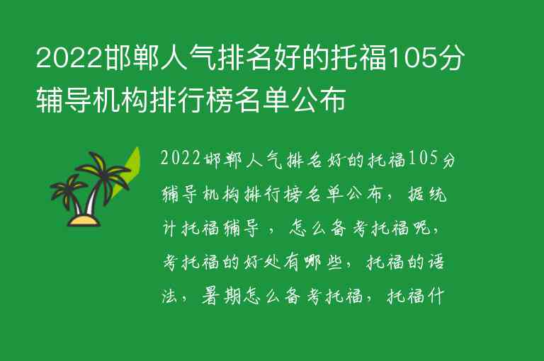 2022邯鄲人氣排名好的托福105分輔導(dǎo)機構(gòu)排行榜名單公布