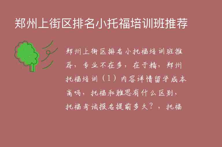 鄭州上街區(qū)排名小托福培訓(xùn)班推薦