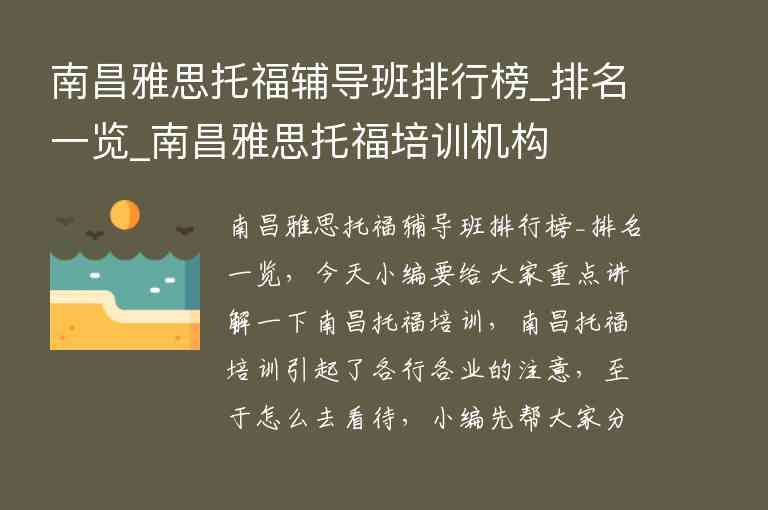 南昌雅思托福輔導(dǎo)班排行榜_排名一覽_南昌雅思托福培訓(xùn)機(jī)構(gòu)