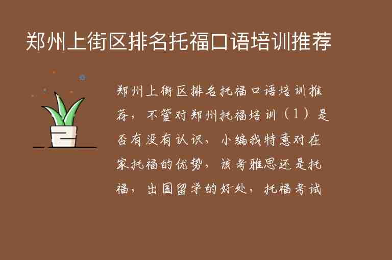 鄭州上街區(qū)排名托福口語培訓(xùn)推薦