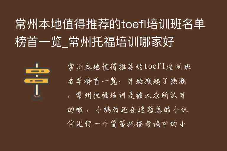 常州本地值得推薦的toefl培訓(xùn)班名單榜首一覽_常州托福培訓(xùn)哪家好