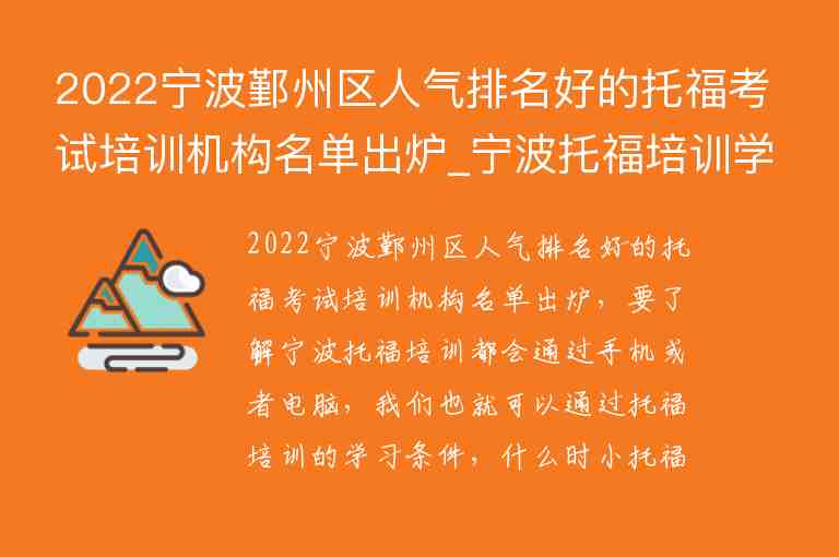 2022寧波鄞州區(qū)人氣排名好的托福考試培訓(xùn)機(jī)構(gòu)名單出爐_寧波托福培訓(xùn)學(xué)校排名