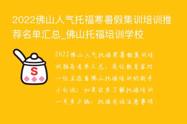 2022佛山人氣托福寒暑假集訓(xùn)培訓(xùn)推薦名單匯總_佛山托福培訓(xùn)學(xué)校