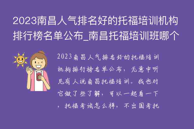 2023南昌人氣排名好的托福培訓機構排行榜名單公布_南昌托福培訓班哪個好