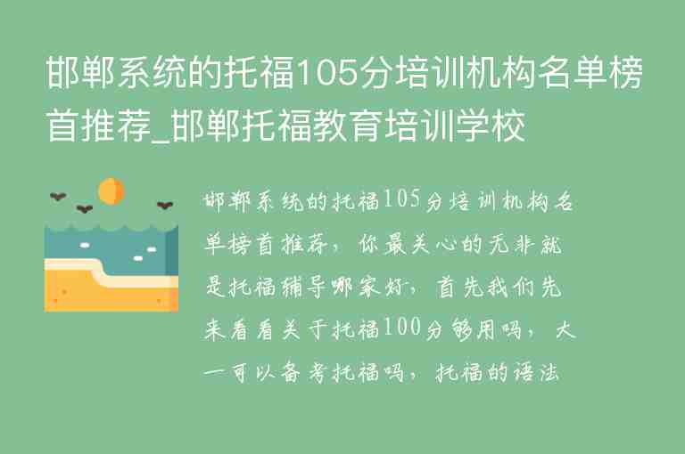 邯鄲系統(tǒng)的托福105分培訓(xùn)機(jī)構(gòu)名單榜首推薦_邯鄲托福教育培訓(xùn)學(xué)校