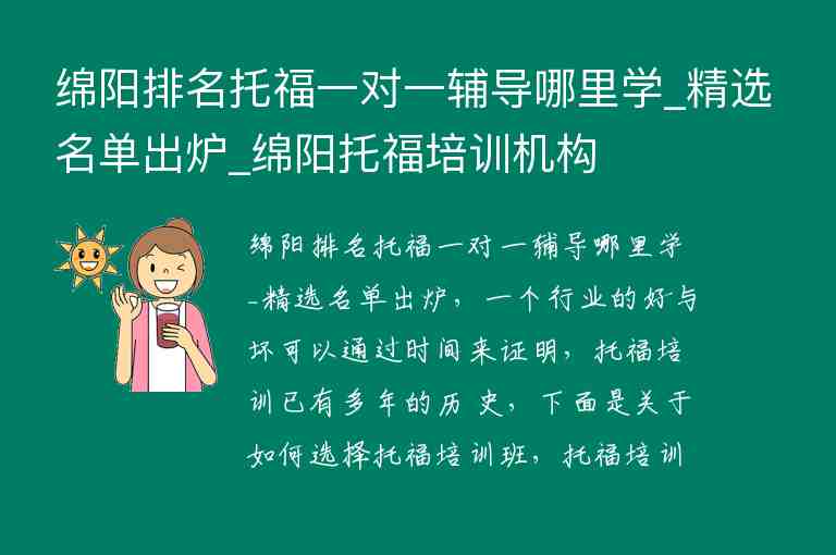 綿陽排名托福一對一輔導(dǎo)哪里學_精選名單出爐_綿陽托福培訓(xùn)機構(gòu)