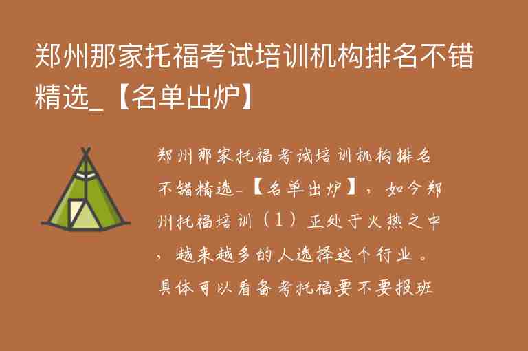 鄭州那家托?？荚嚺嘤?xùn)機(jī)構(gòu)排名不錯(cuò)精選_【名單出爐】