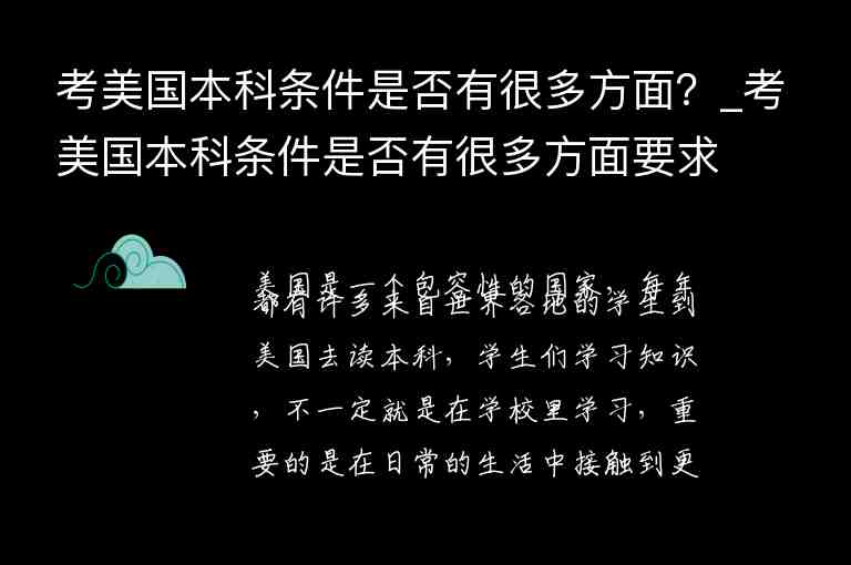 考美國本科條件是否有很多方面？_考美國本科條件是否有很多方面要求