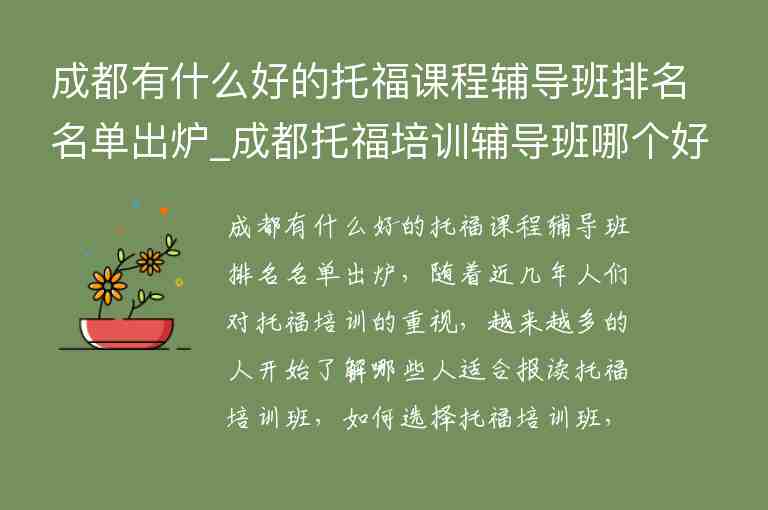 成都有什么好的托福課程輔導(dǎo)班排名名單出爐_成都托福培訓(xùn)輔導(dǎo)班哪個(gè)好