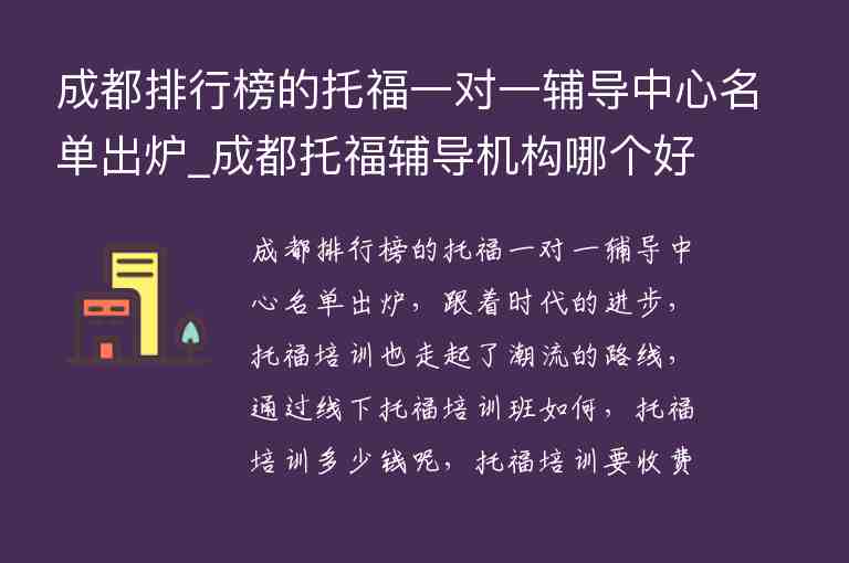 成都排行榜的托福一對(duì)一輔導(dǎo)中心名單出爐_成都托福輔導(dǎo)機(jī)構(gòu)哪個(gè)好