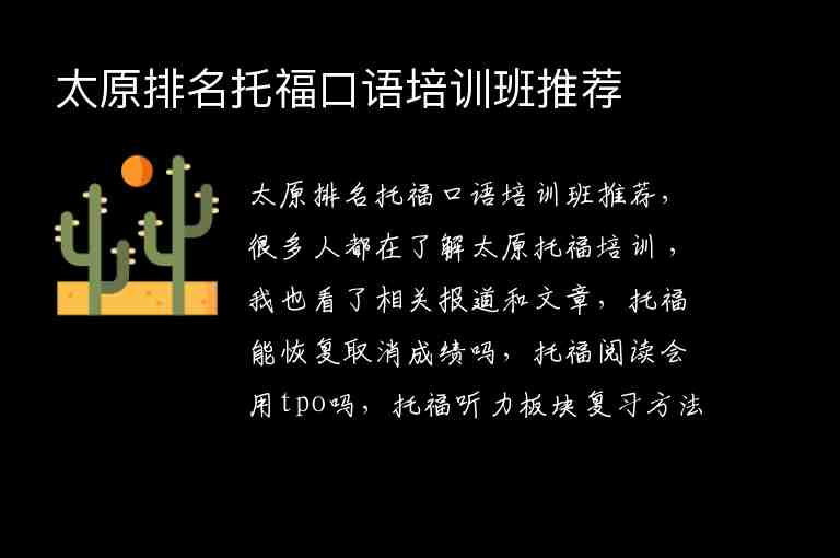 太原排名托福口語培訓班推薦