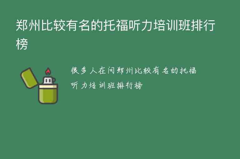 鄭州比較有名的托福聽力培訓班排行榜