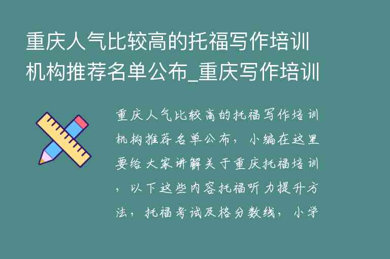 重慶人氣比較高的托福寫作培訓機構推薦名單公布_重慶寫作培訓班哪家好