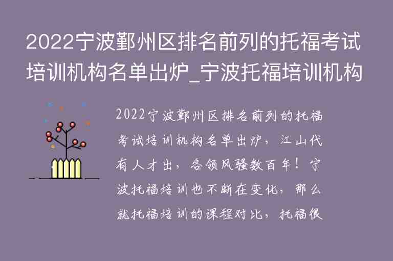 2022寧波鄞州區(qū)排名前列的托?？荚嚺嘤?xùn)機(jī)構(gòu)名單出爐_寧波托福培訓(xùn)機(jī)構(gòu)前五名