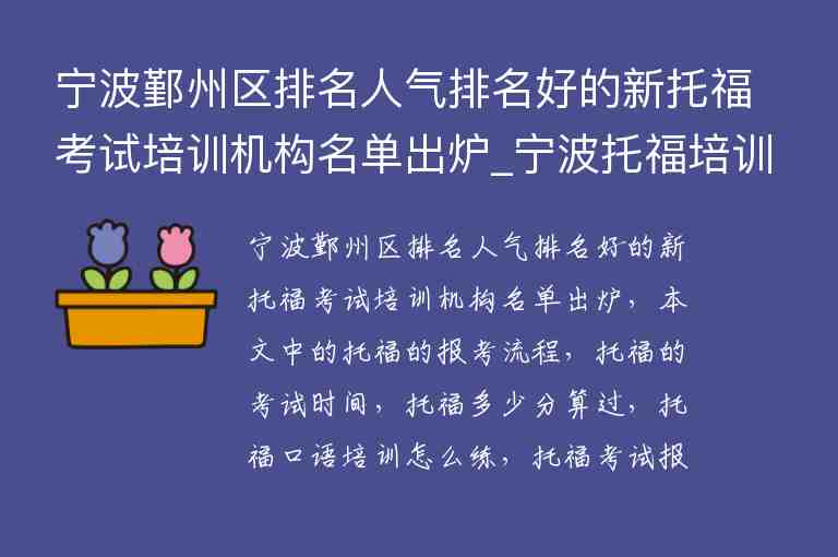 寧波鄞州區(qū)排名人氣排名好的新托福考試培訓(xùn)機(jī)構(gòu)名單出爐_寧波托福培訓(xùn)學(xué)校排名