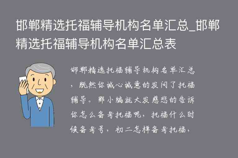 邯鄲精選托福輔導機構名單匯總_邯鄲精選托福輔導機構名單匯總表