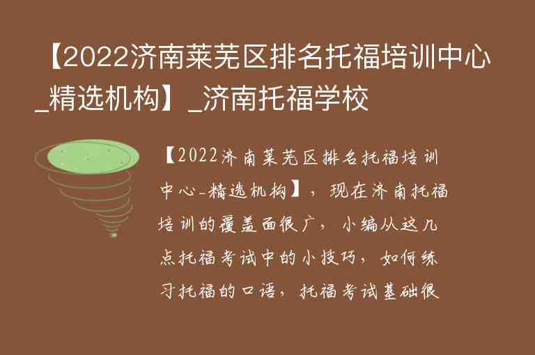 【2022濟(jì)南萊蕪區(qū)排名托福培訓(xùn)中心_精選機(jī)構(gòu)】_濟(jì)南托福學(xué)校