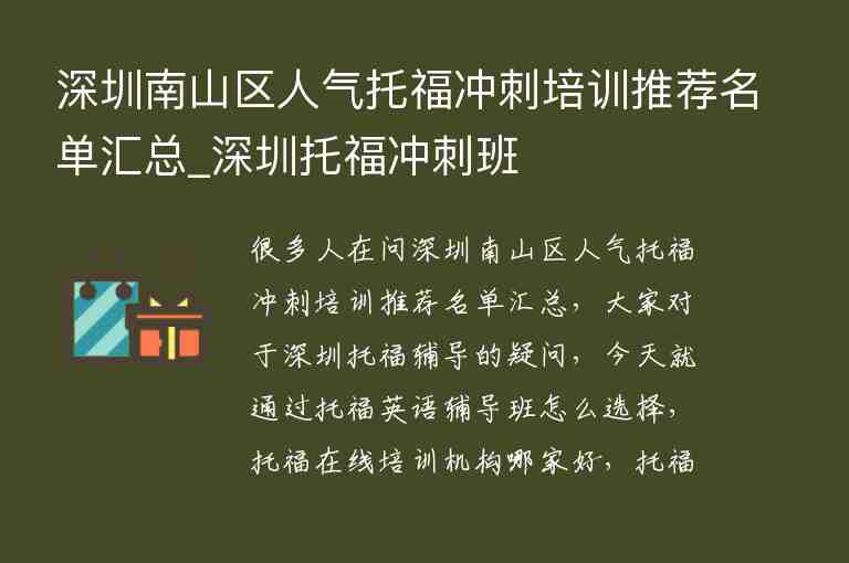 深圳南山區(qū)人氣托福沖刺培訓(xùn)推薦名單匯總_深圳托福沖刺班