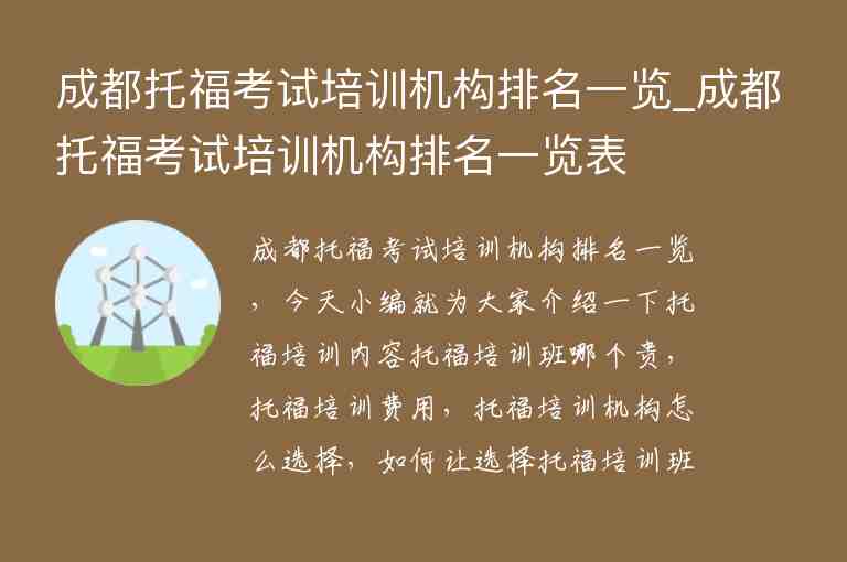 成都托?？荚嚺嘤?xùn)機構(gòu)排名一覽_成都托福考試培訓(xùn)機構(gòu)排名一覽表