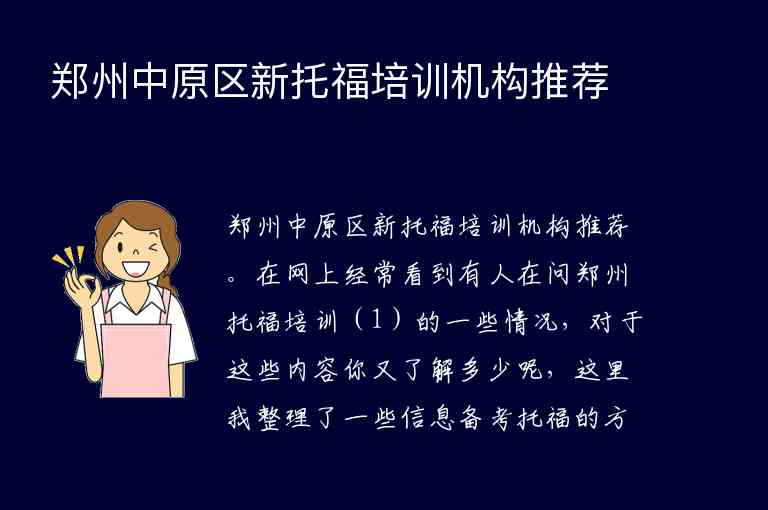 鄭州中原區(qū)新托福培訓(xùn)機構(gòu)推薦