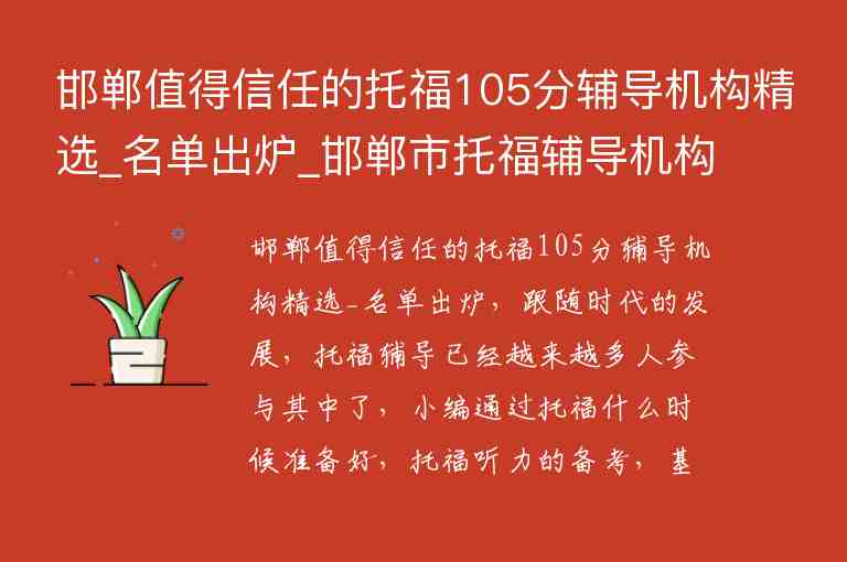 邯鄲值得信任的托福105分輔導(dǎo)機(jī)構(gòu)精選_名單出爐_邯鄲市托福輔導(dǎo)機(jī)構(gòu)