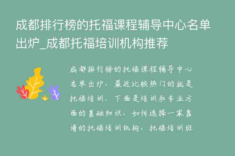 成都排行榜的托福課程輔導(dǎo)中心名單出爐_成都托福培訓(xùn)機(jī)構(gòu)推薦