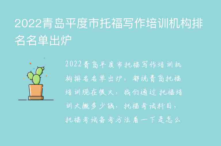 2022青島平度市托福寫作培訓機構(gòu)排名名單出爐