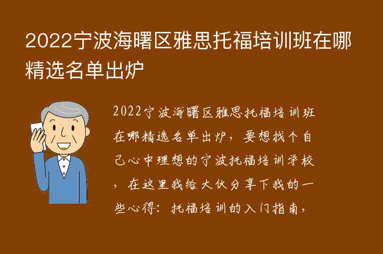 2022寧波海曙區(qū)雅思托福培訓(xùn)班在哪精選名單出爐