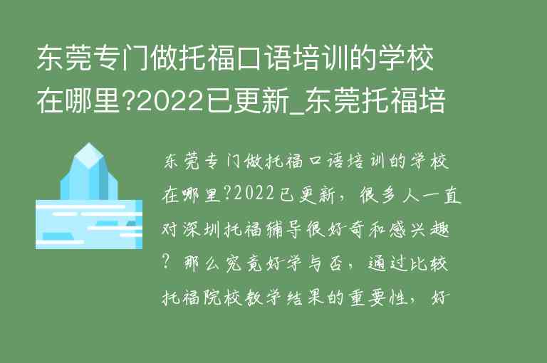 東莞專門做托福口語培訓的學校在哪里?2022已更新_東莞托福培訓哪家好