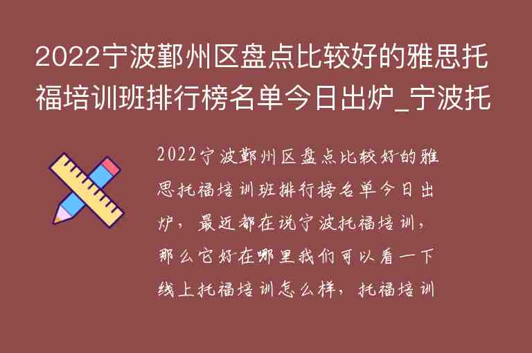 2022寧波鄞州區(qū)盤點比較好的雅思托福培訓(xùn)班排行榜名單今日出爐_寧波托福培訓(xùn)學(xué)校排名