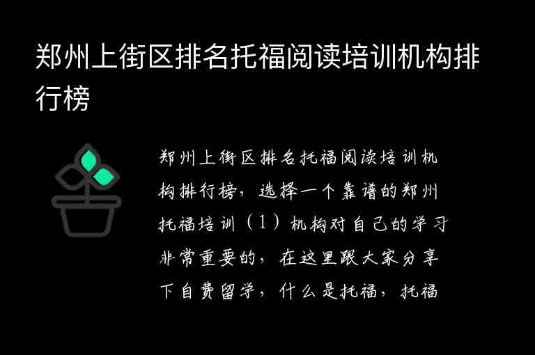 鄭州上街區(qū)排名托福閱讀培訓(xùn)機(jī)構(gòu)排行榜