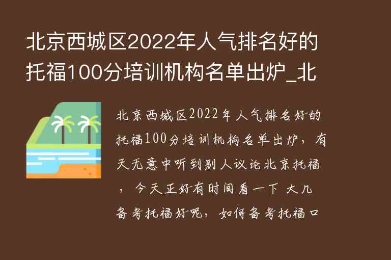 北京西城區(qū)2022年人氣排名好的托福100分培訓(xùn)機構(gòu)名單出爐_北京托福培訓(xùn)排名榜