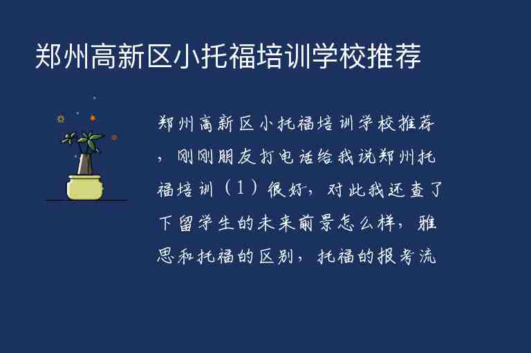 鄭州高新區(qū)小托福培訓學校推薦