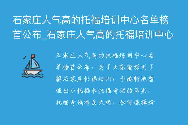 石家莊人氣高的托福培訓(xùn)中心名單榜首公布_石家莊人氣高的托福培訓(xùn)中心名單榜首公布最新