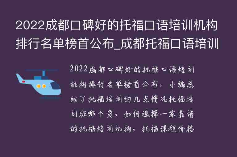 2022成都口碑好的托福口語培訓(xùn)機(jī)構(gòu)排行名單榜首公布_成都托?？谡Z培訓(xùn)哪家強(qiáng)