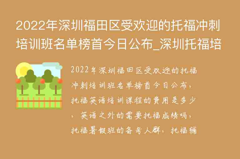 2022年深圳福田區(qū)受歡迎的托福沖刺培訓(xùn)班名單榜首今日公布_深圳托福培訓(xùn)機(jī)構(gòu)推薦