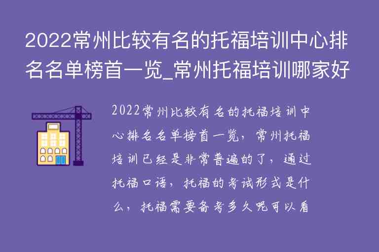 2022常州比較有名的托福培訓(xùn)中心排名名單榜首一覽_常州托福培訓(xùn)哪家好