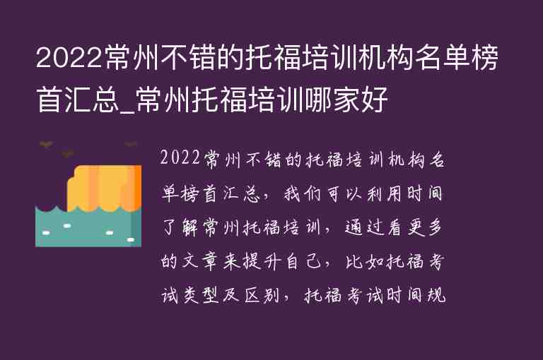 2022常州不錯的托福培訓(xùn)機(jī)構(gòu)名單榜首匯總_常州托福培訓(xùn)哪家好