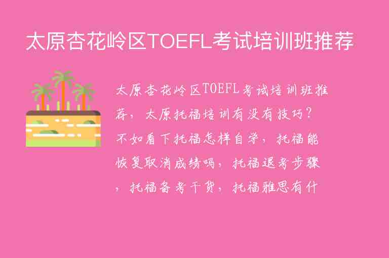 太原杏花嶺區(qū)TOEFL考試培訓(xùn)班推薦