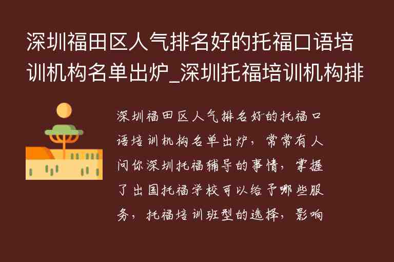 深圳福田區(qū)人氣排名好的托?？谡Z(yǔ)培訓(xùn)機(jī)構(gòu)名單出爐_深圳托福培訓(xùn)機(jī)構(gòu)排行榜