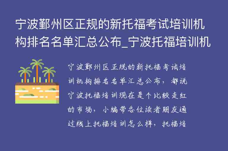 寧波鄞州區(qū)正規(guī)的新托福考試培訓機構(gòu)排名名單匯總公布_寧波托福培訓機構(gòu)前五名