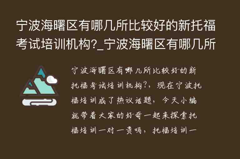 寧波海曙區(qū)有哪幾所比較好的新托?？荚嚺嘤?xùn)機(jī)構(gòu)?_寧波海曙區(qū)有哪幾所比較好的新托?？荚嚺嘤?xùn)機(jī)構(gòu)