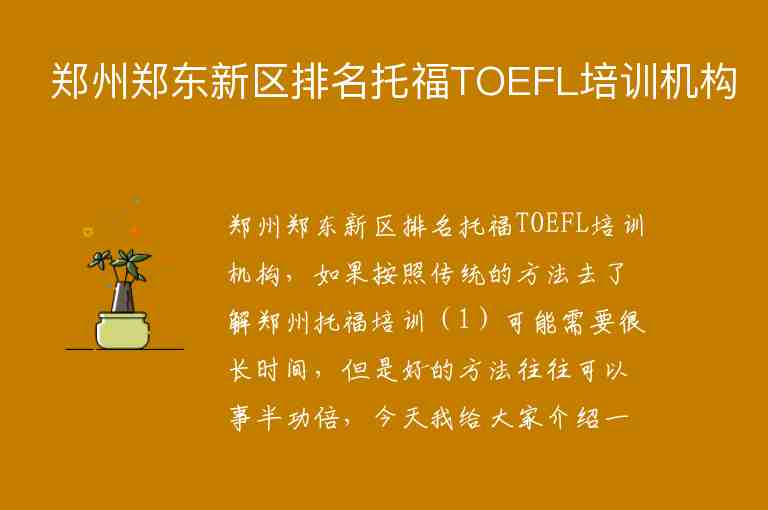 鄭州鄭東新區(qū)排名托福TOEFL培訓(xùn)機(jī)構(gòu)