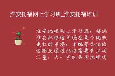 淮安托福網(wǎng)上學(xué)習(xí)班_淮安托福培訓(xùn)