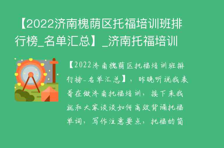 【2022濟(jì)南槐蔭區(qū)托福培訓(xùn)班排行榜_名單匯總】_濟(jì)南托福培訓(xùn)機(jī)構(gòu)排名