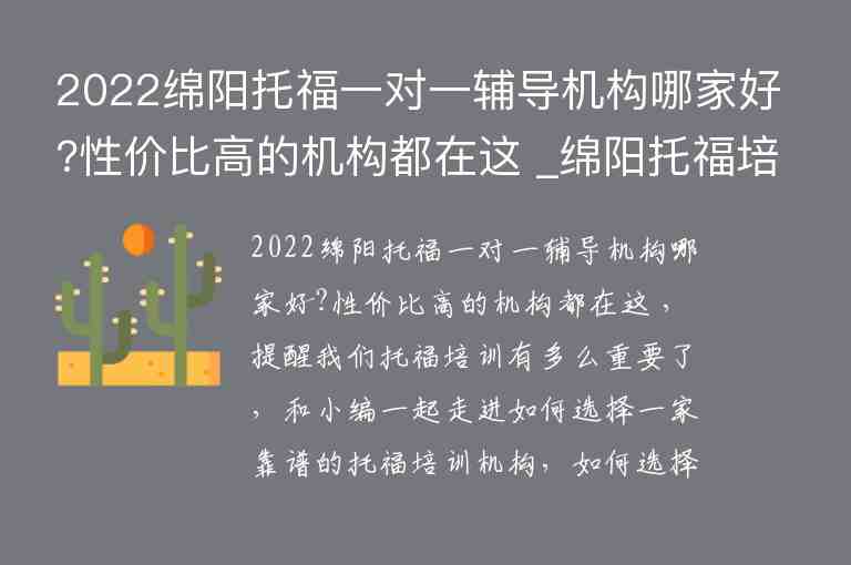 2022綿陽托福一對一輔導(dǎo)機(jī)構(gòu)哪家好?性價比高的機(jī)構(gòu)都在這 _綿陽托福培訓(xùn)機(jī)構(gòu)