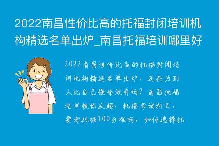 2022南昌性價(jià)比高的托福封閉培訓(xùn)機(jī)構(gòu)精選名單出爐_南昌托福培訓(xùn)哪里好