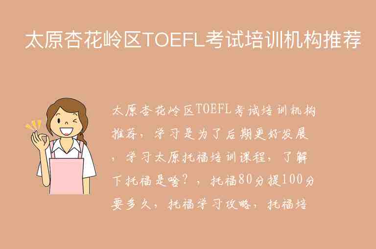 太原杏花嶺區(qū)TOEFL考試培訓(xùn)機(jī)構(gòu)推薦